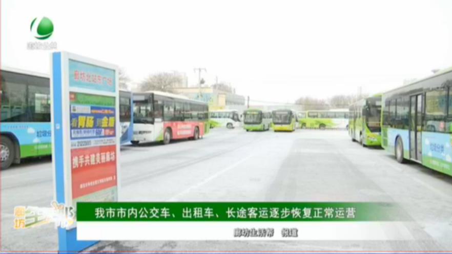 我市市內(nèi)公交車、出租車、長途客運逐步恢復(fù)正常運營
