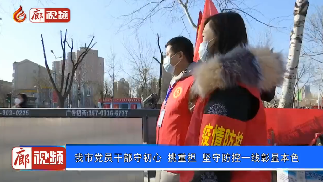 廊視頻 | 我市黨員干部守初心挑重擔堅守防控一線彰顯本色