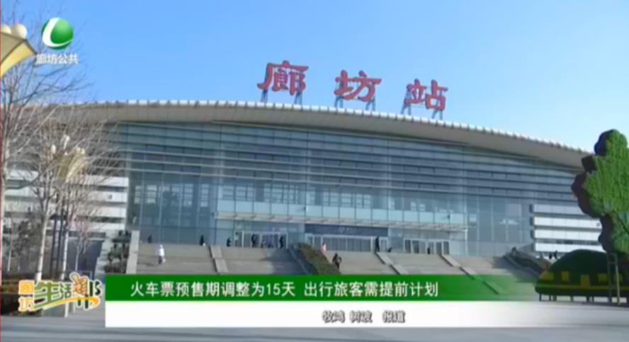 火車票預售期調(diào)整為15天 出行旅客需提前計劃