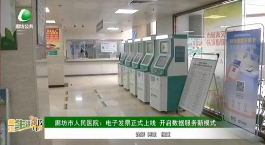 廊坊市人民醫(yī)院：電子發(fā)票正式上線 開啟數(shù)據(jù)服務新模式