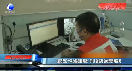 “廊坊市紅十字心里援助熱線”開(kāi)通 提供專(zhuān)業(yè)心理咨詢(xún)服務(wù)