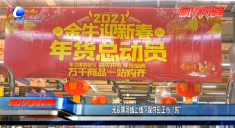 元辰集團線上線下保供應正當“時”