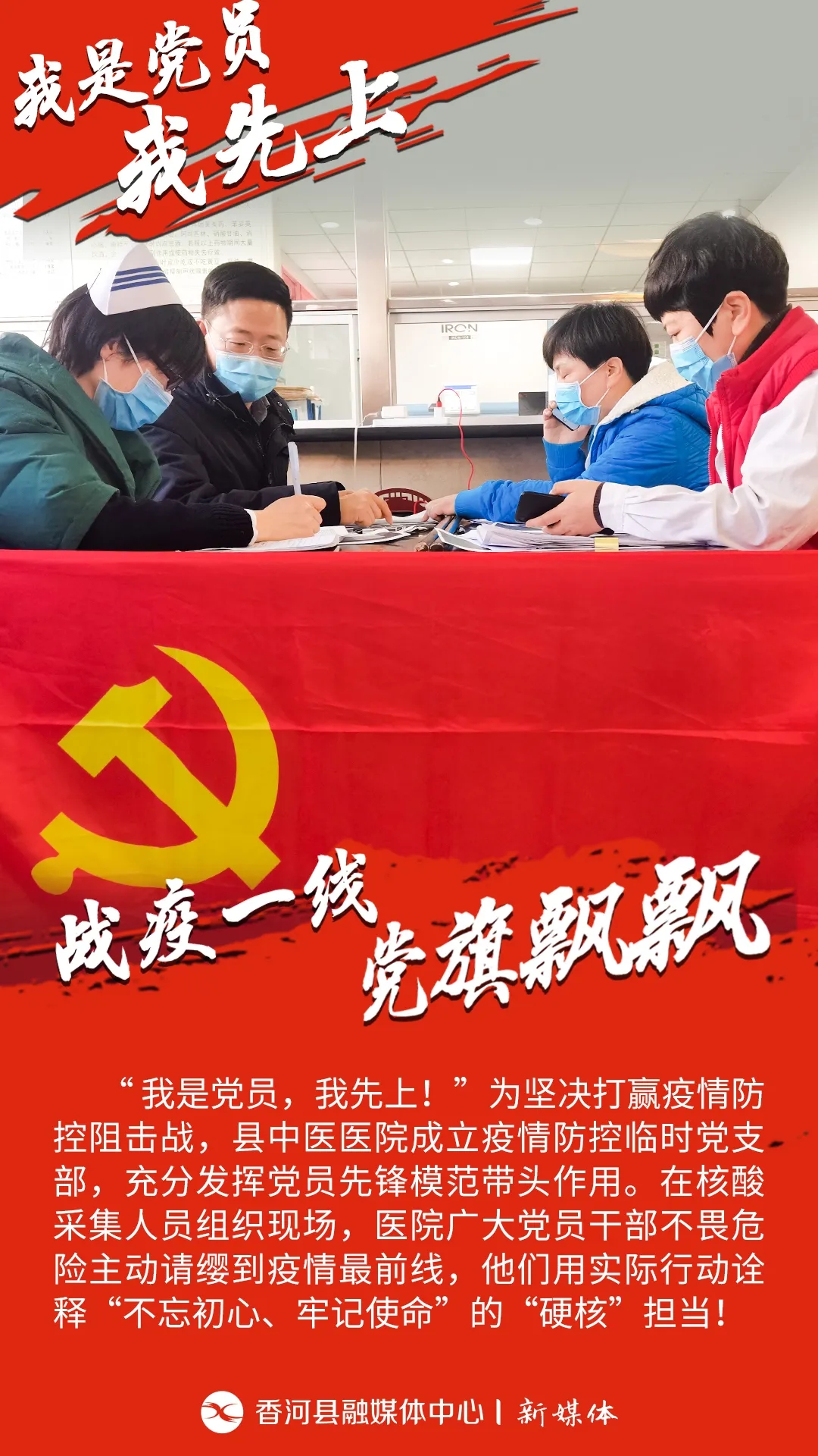 原創(chuàng)海報(bào)組圖 |“我是黨員，我先上！”