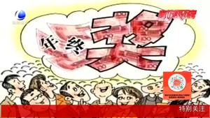 【法在身邊】春節(jié)前跳槽 年終獎(jiǎng)怎么辦？