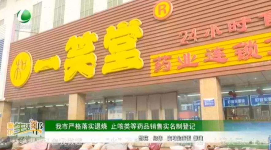 我市嚴(yán)格落實退燒 止咳類等藥品銷售實名制登記