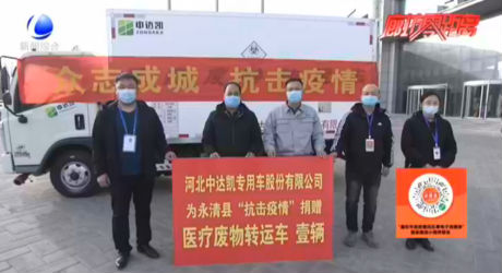 永清縣愛心企業(yè)捐贈醫(yī)療廢物轉(zhuǎn)運(yùn)車助力疫情防控