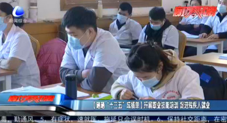 【曬曬·“十三五”成績單】開展職業(yè)技能培訓(xùn) 促進(jìn)殘疾人就業(yè)