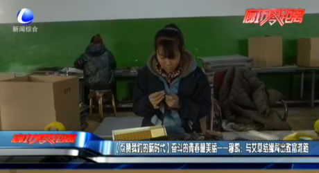 【點(diǎn)贊我們的新時代】奮斗的青春最美麗——穆凱：與艾草結(jié)緣闖出致富道路