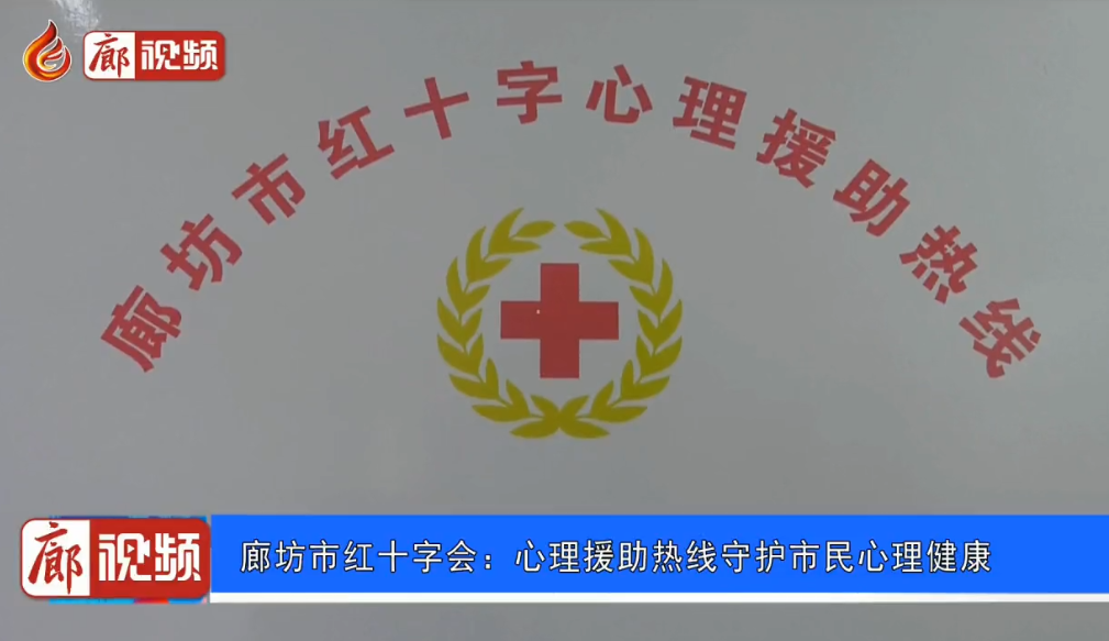 廊視頻｜市紅十字會：心理援助熱線守護市民心理健康