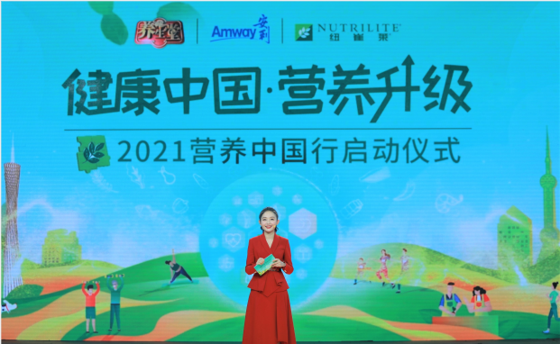 推動健康中國 倡導營養(yǎng)升級 2021安利紐崔萊營養(yǎng)中國行線上啟動