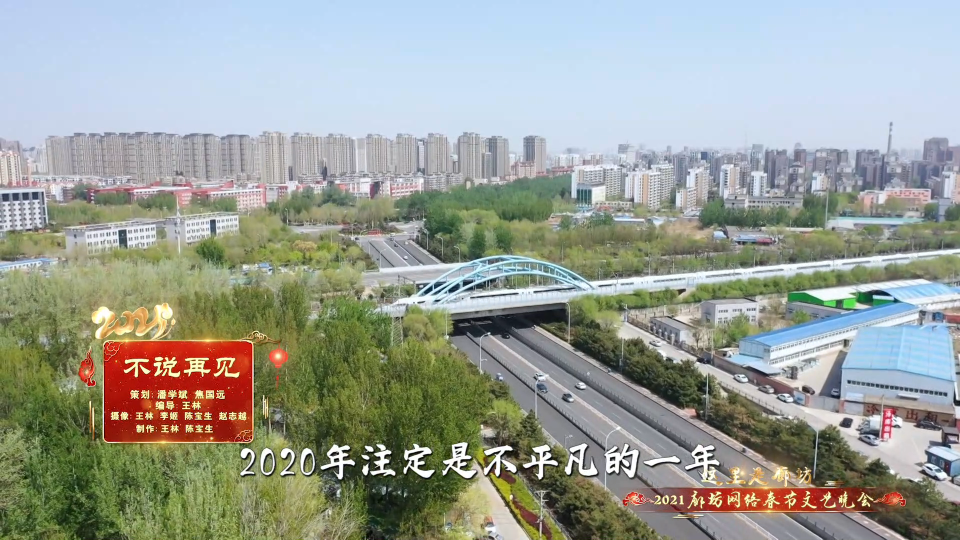 2021廊坊網(wǎng)絡春節(jié)文藝晚會精品節(jié)目賞析——《不說再見》