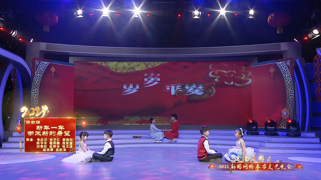 2021廊坊網(wǎng)絡春節(jié)文藝晚會精品節(jié)目賞析——《新年一年 帶來新的希望》