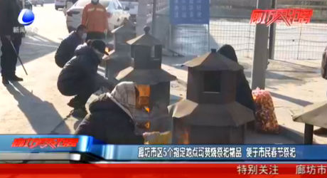 廊坊市區(qū)5個指定地點(diǎn)可焚燒祭祀物品 便于市民春節(jié)祭祀