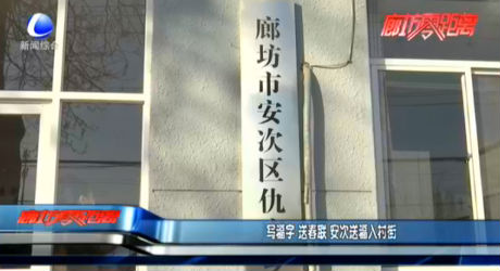 寫福字 送春聯(lián) 安次送福入村街