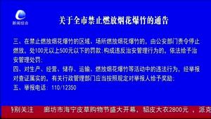 關(guān)于全市禁止燃放煙花爆竹的通告