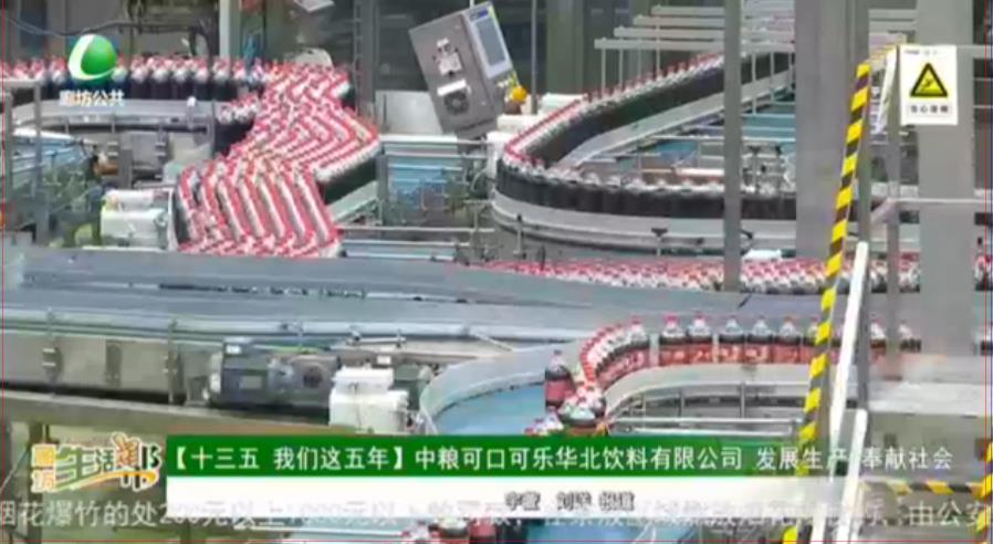 【十三五 我們這五年】中糧可口可樂華北飲料有限公司 發(fā)展生產(chǎn) 奉獻(xiàn)社會
