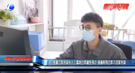 【在廊過年的異鄉(xiāng)人】就地過年暖在身邊 感謝所有過年不回家的你