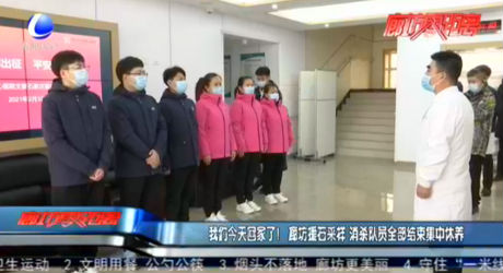 我們今天回家了！廊坊援石采樣 消殺隊員全部結(jié)束集中休養(yǎng)