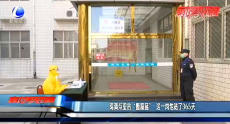 隔離點里的“警服藍”這一崗他站了365天