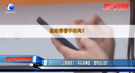 【記者調(diào)查】“手機依賴癥”您有話可說？