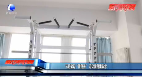 節(jié)后掀起“健身熱”運動健身需科學