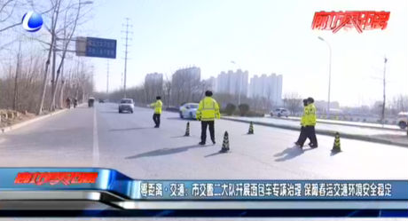 零距離·交通：市交警二大隊開展面包車專項治理 保障春運交通環(huán)境安全穩(wěn)定