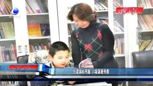 創(chuàng)建潤心書屋 小城彌漫書香