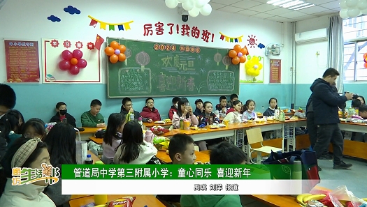 管道局中學第三附屬小學：童心同樂 喜迎新年