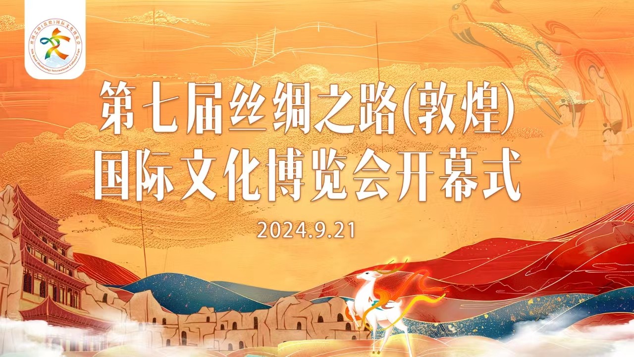 第七屆絲綢之路（敦煌）國(guó)際文化博覽會(huì)開幕式