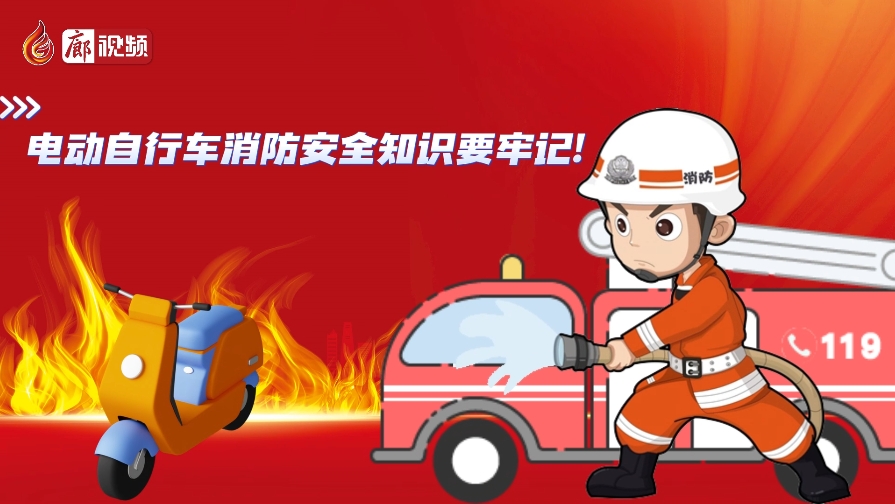 AI動(dòng)畫丨電動(dòng)自行車消防安全知識(shí)要牢記！